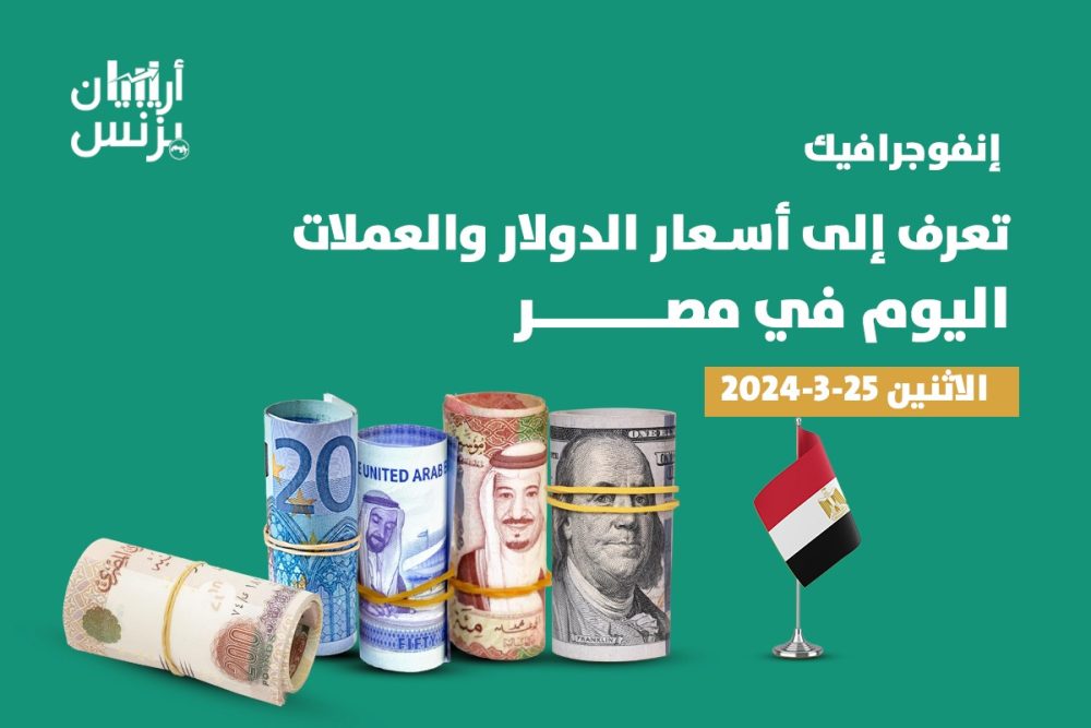 سعر الدولار في مصر اليوم الاثنين 25 3 2024 السوق السوداء تتراجع