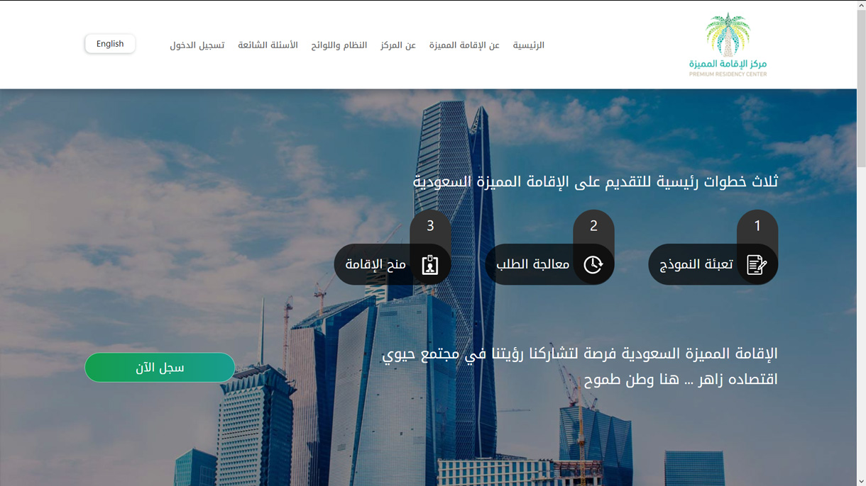 السعودية تبدأ باستقبال طلبات الراغبين بالحصول على الإقامة المميزة