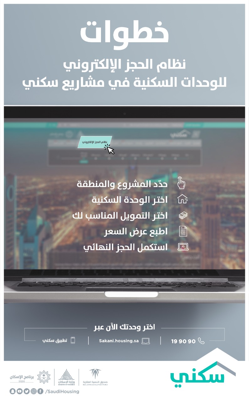 برنامج سكني السعودي يطلق خدمة الحجز الالكتروني لـ135 ألف وحدة سكنية