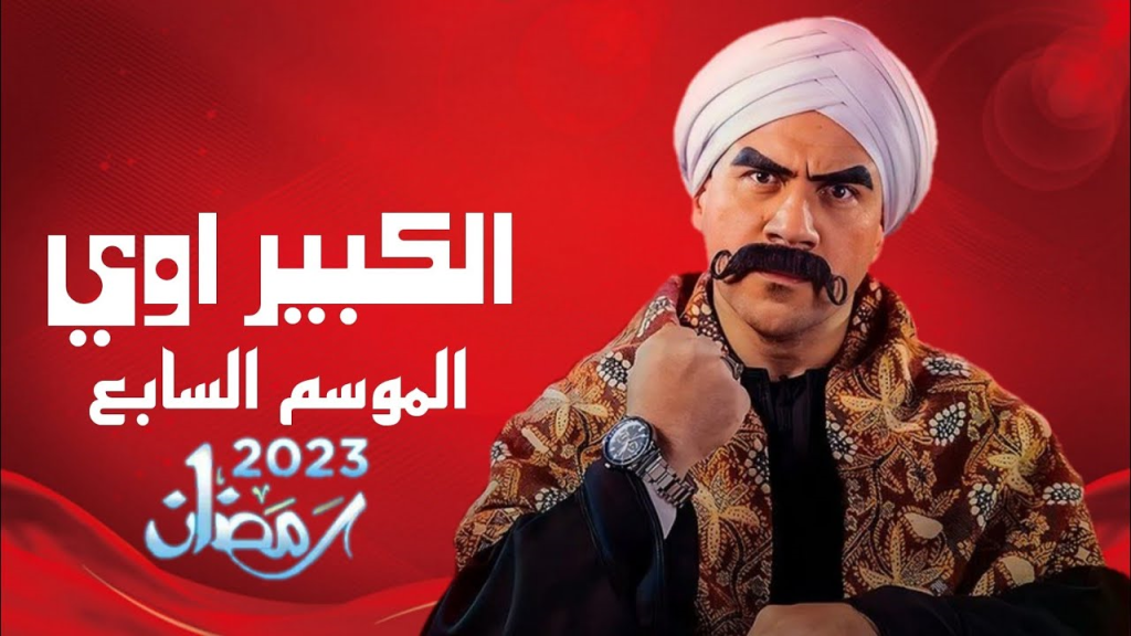 مسلسل الكبير أووي من قائمة أفضل مسلسلات مصرية 2023