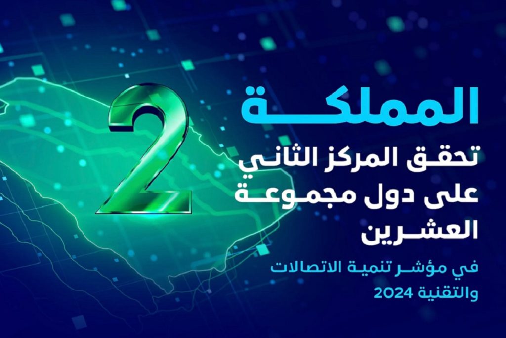 السعودية.. الثانية بين دول العشرين في مؤشر تنمية الاتصالات والتقنية 2024