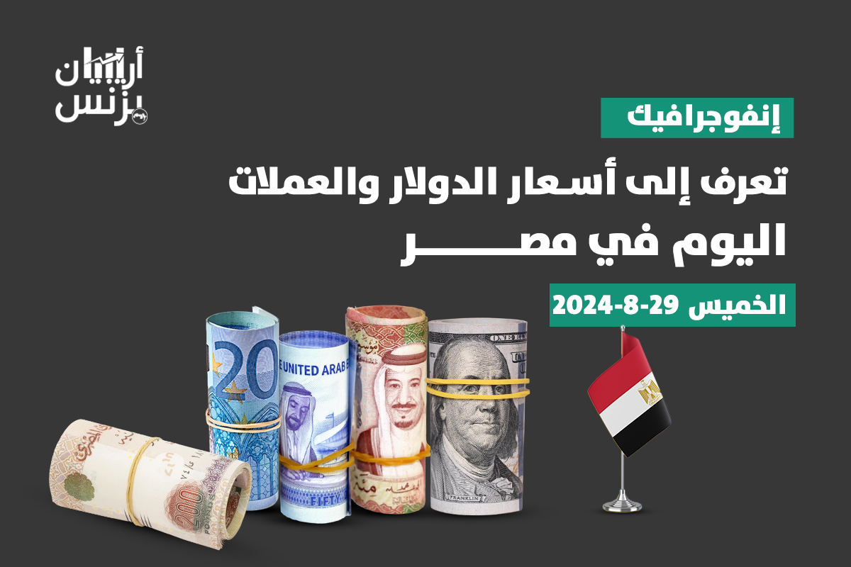 سعر الدولار في مصر اليوم الخميس 29-8-2024.. السوق السوداء ترتفع