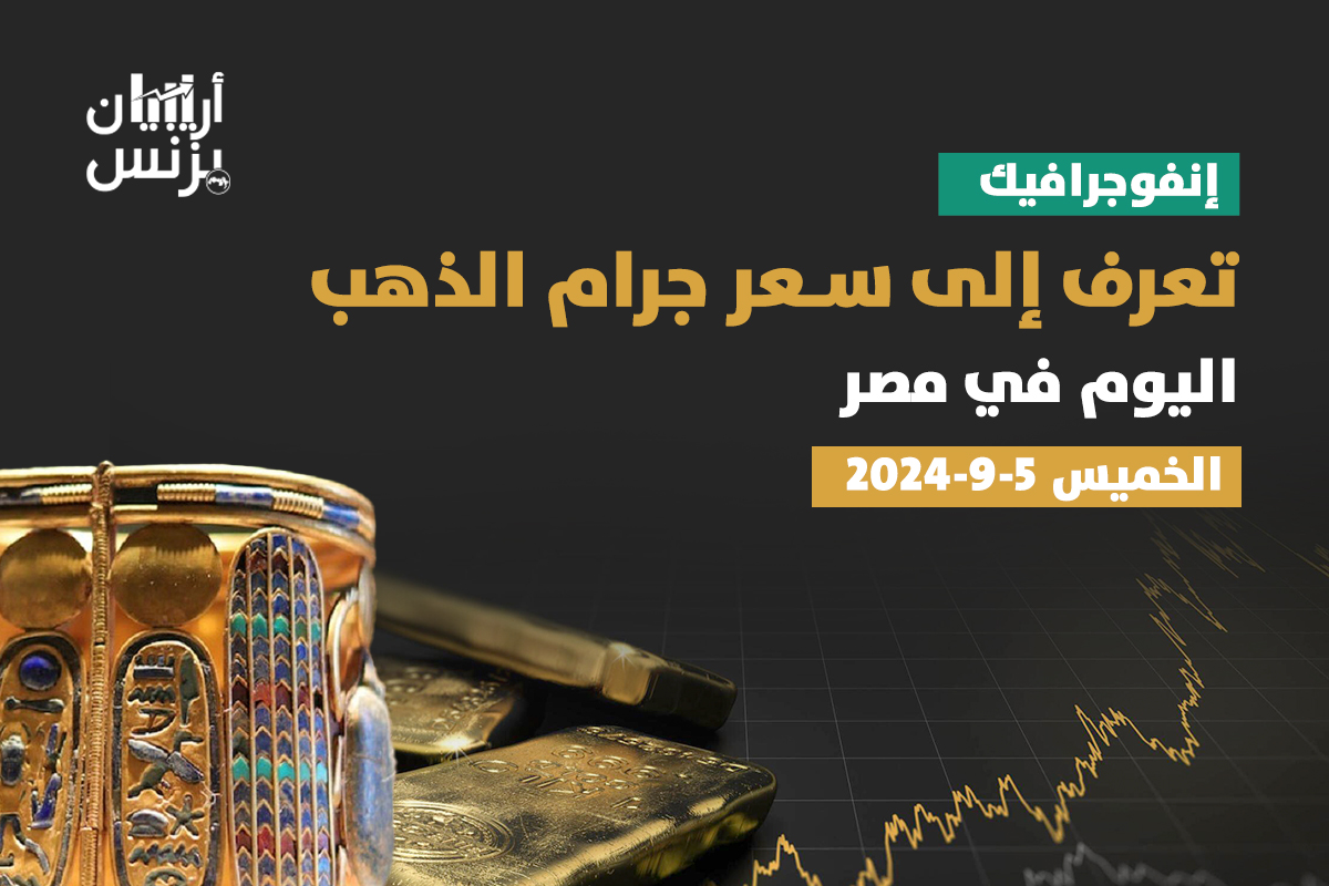 سعر الذهب اليوم في مصر الخميس 5-9-2024.. عيار 21 ينخفض