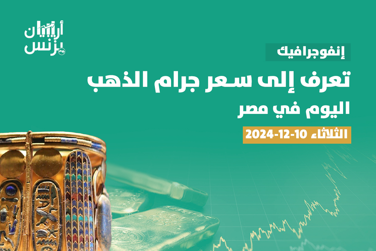 سعر الذهب اليوم في مصر الثلاثاء 10-12-2024.. عيار 21 يرتفع