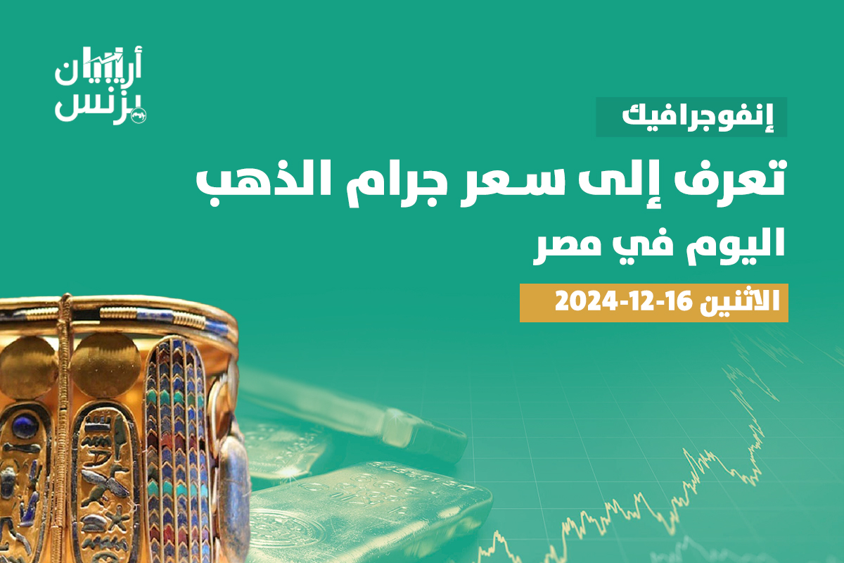 سعر الذهب اليوم في مصر الاثنين 16-12-2024.. عيار 21 ينخفض