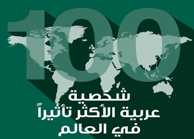 أكثر 100 شخصية عربية تأثيرا في العالم أريبيان بزنس