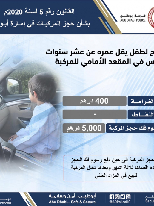 أبو ظبي حجز وغرامة لمخالفة جلوس الطفل في المقعد الأمامي أريبيان بزنس