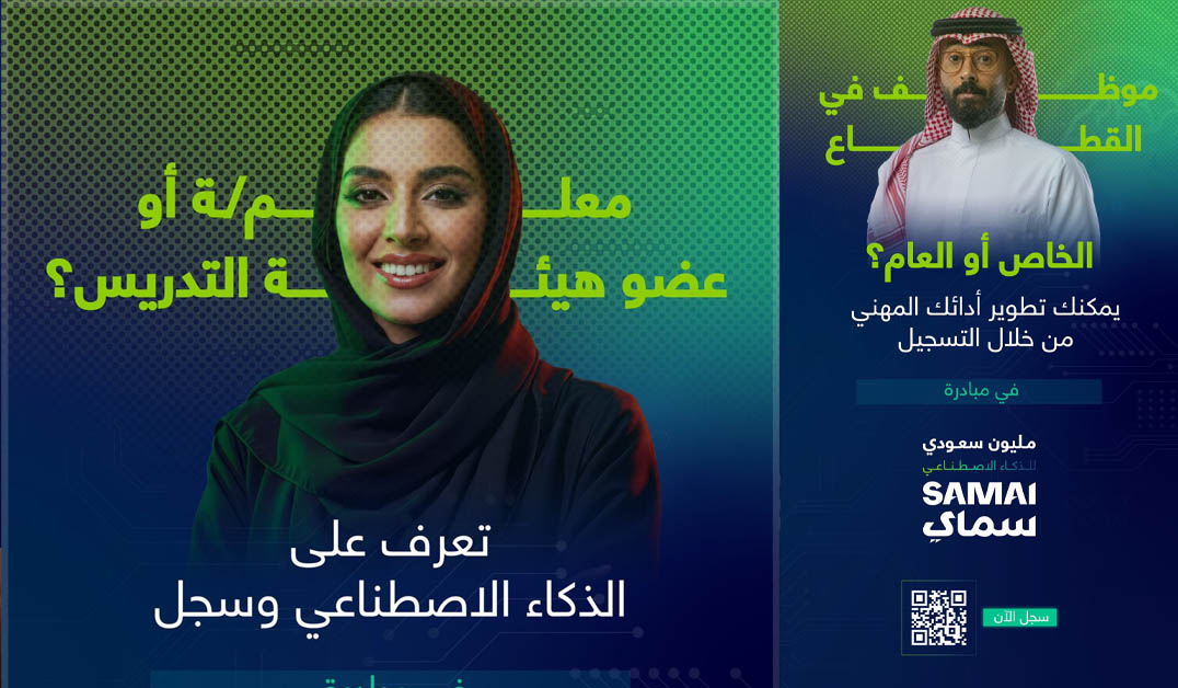 مبادرة مليون سعودي للذكاء الاصطناعي #سماي