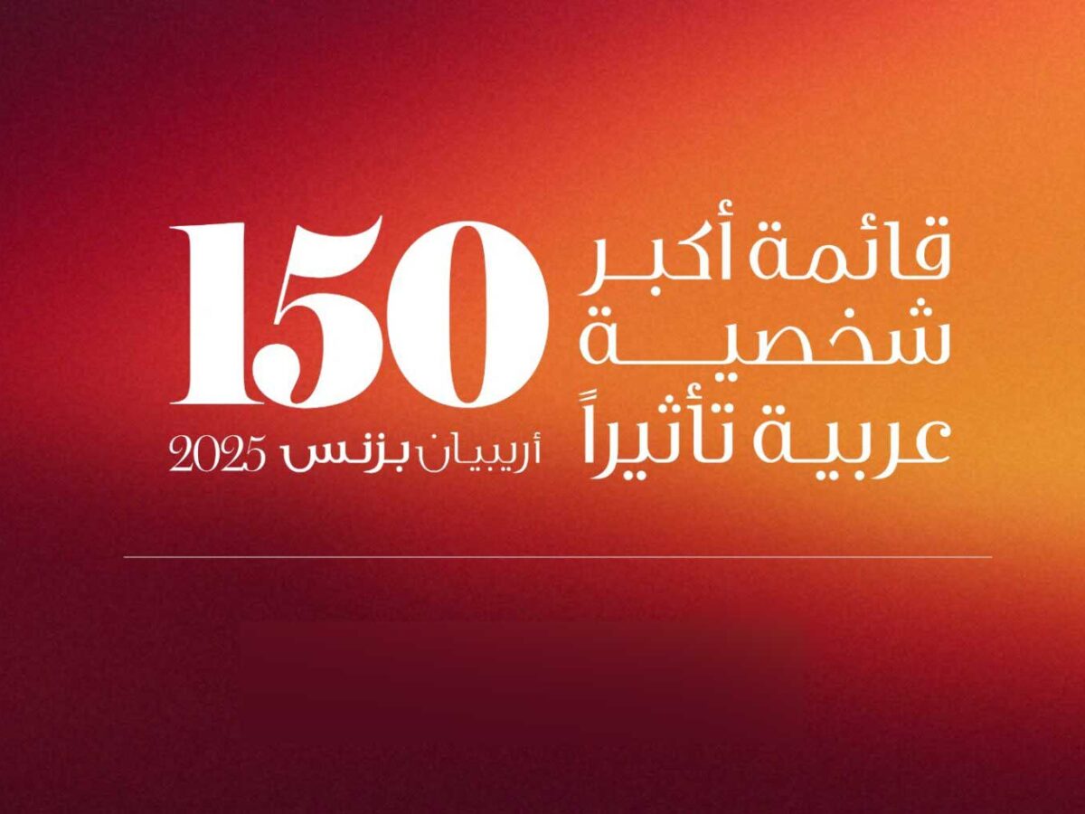 قائمة أريبيان بزنس، أقوى 150 شخصية عربية تأثيراً، قريباً جداً