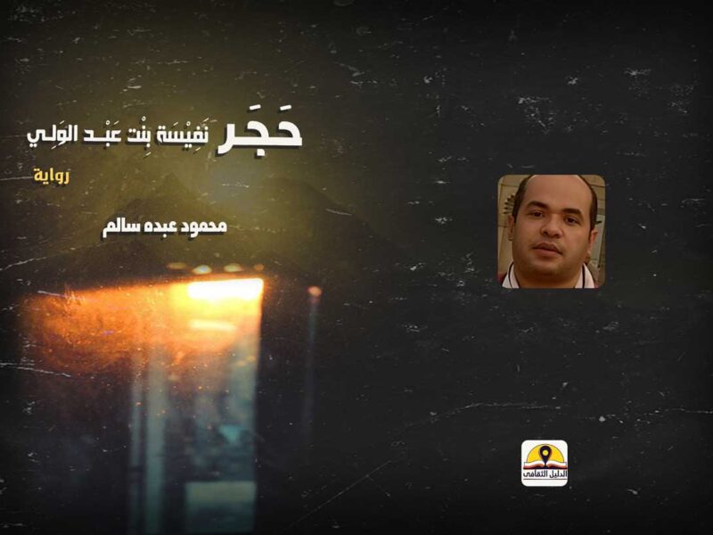 كيف تولد رواية شيقة في 2025، حوار مع المؤلف المصري الروائي محمود عبده سالم