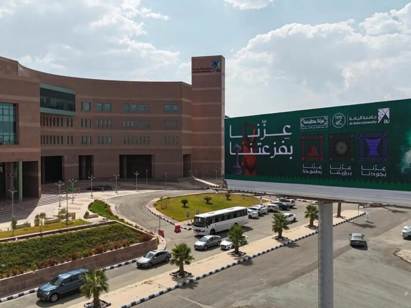 جامعة الباحة السعودية