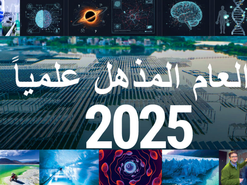 2025، مكاسب هائلة للدول من الاكتشافات والإنجازات العلمية والتقنية للعام